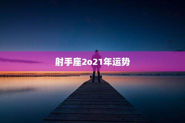 射手座2o21年运势