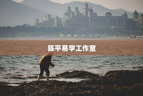 陈平易学工作室