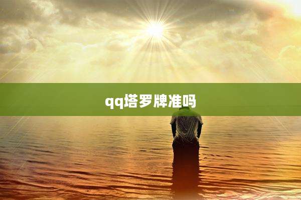 qq塔罗牌准吗