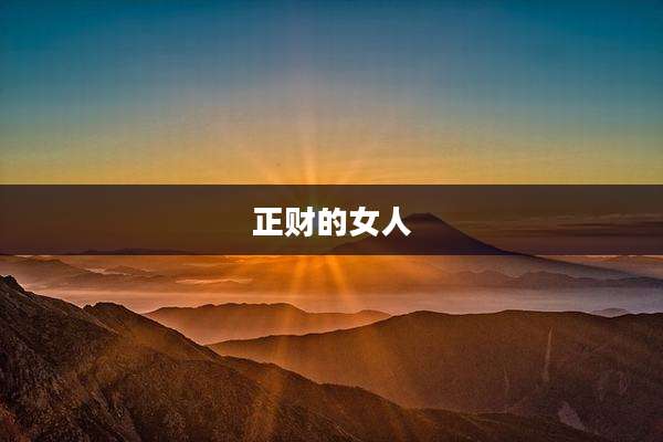 正财的女人