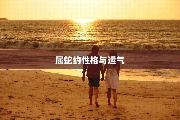 属蛇约性格与运气