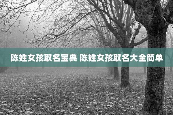 陈姓女孩取名宝典 陈姓女孩取名大全简单