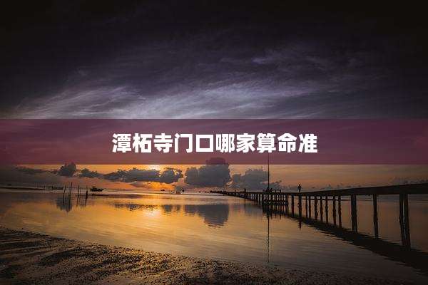 潭柘寺门口哪家算命准