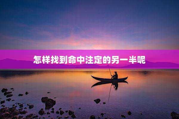 怎样找到命中注定的另一半呢