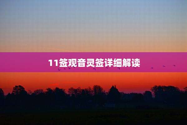11签观音灵签详细解读