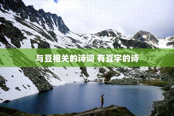 与豆相关的诗词 有豆字的诗