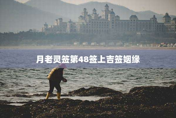 月老灵签第48签上吉签姻缘