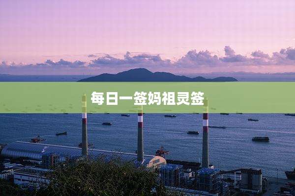 每日一签妈祖灵签