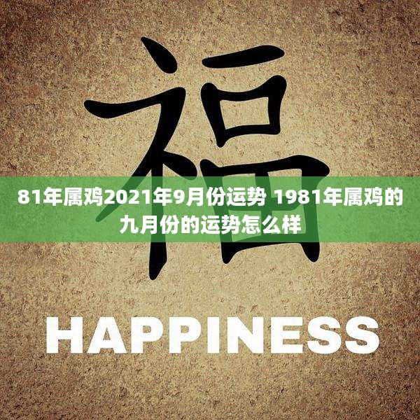 81年属鸡2021年9月份运势 1981年属鸡的九月份的运势怎么样