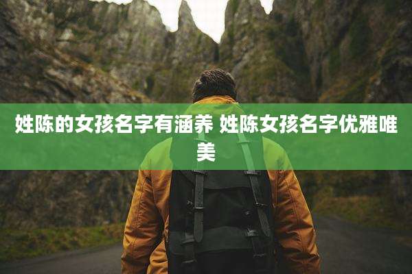 姓陈的女孩名字有涵养 姓陈女孩名字优雅唯美