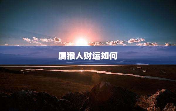 属猴人财运如何