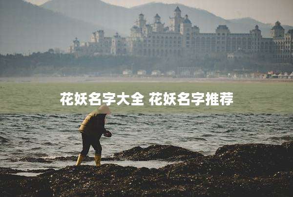 花妖名字大全 花妖名字推荐