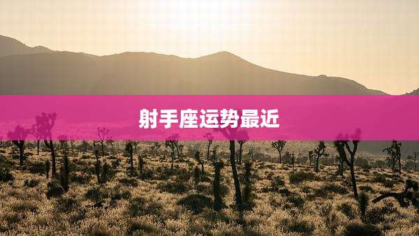 射手座运势最近