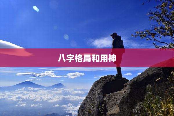 八字格局和用神