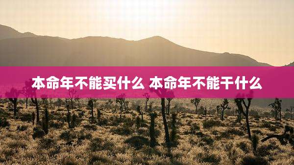 本命年不能买什么 本命年不能干什么