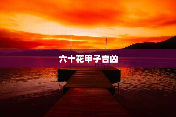 六十花甲子吉凶