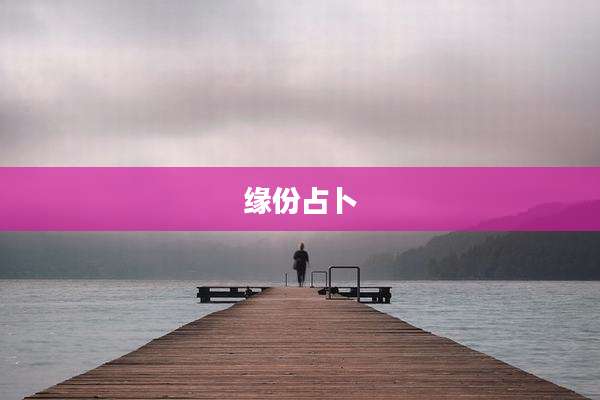 缘份占卜