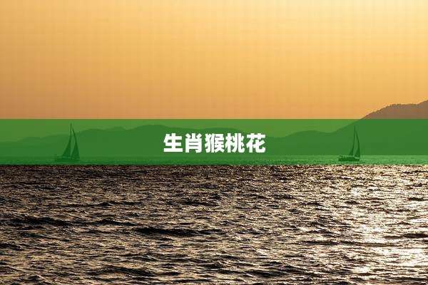 生肖猴桃花