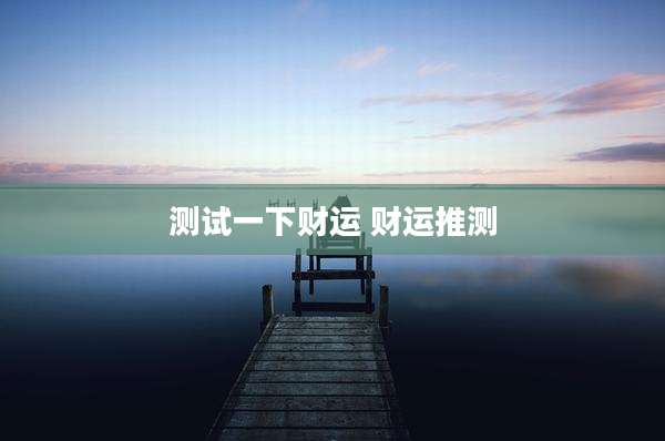 测试一下财运 财运推测