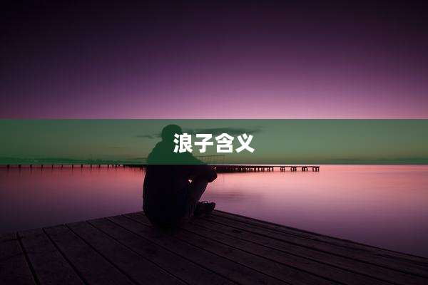 浪子含义
