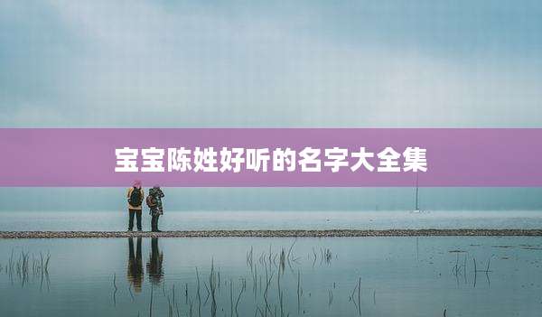 宝宝陈姓好听的名字大全集