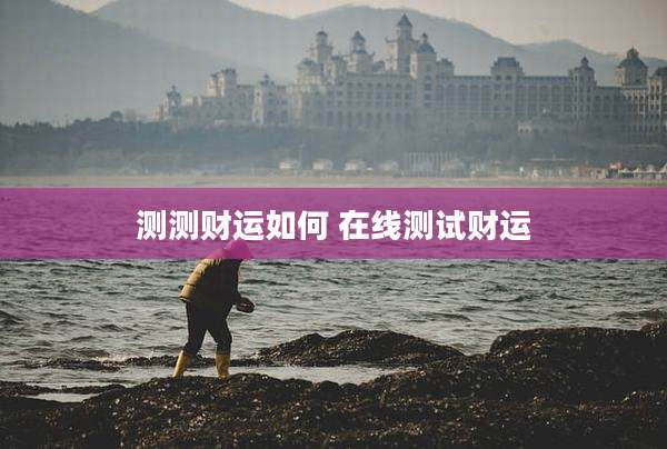 测测财运如何 在线测试财运