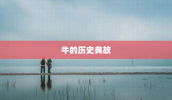 牛的历史典故