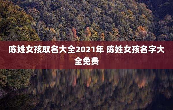 陈姓女孩取名大全2021年 陈姓女孩名字大全免费