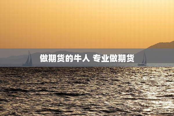 做期货的牛人 专业做期货