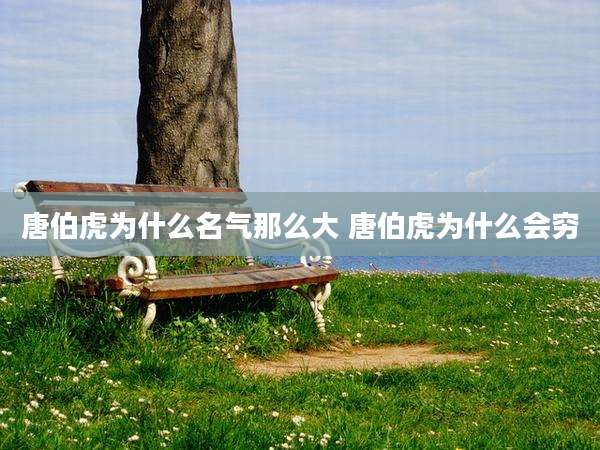 唐伯虎为什么名气那么大 唐伯虎为什么会穷