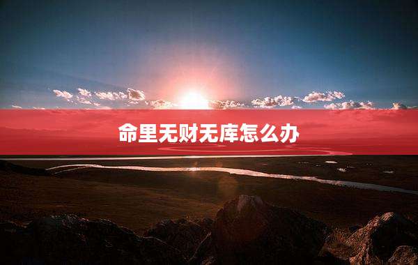 命里无财无库怎么办