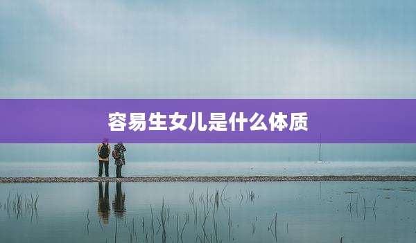 容易生女儿是什么体质
