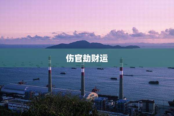伤官劫财运