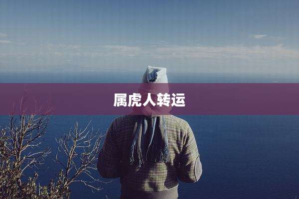 属虎人转运