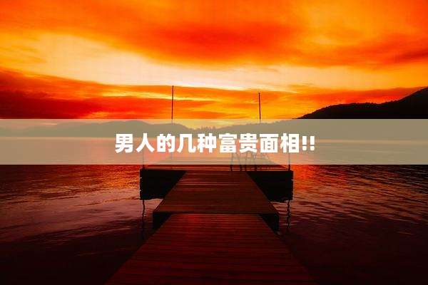 男人的几种富贵面相!!