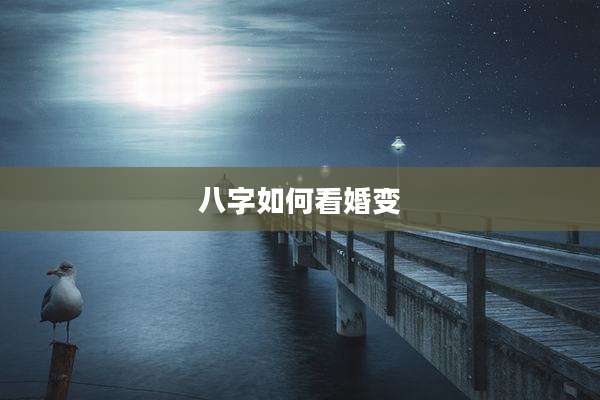 八字如何看婚变