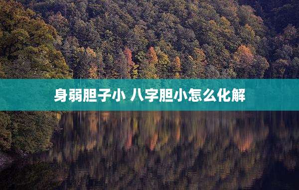 身弱胆子小 八字胆小怎么化解