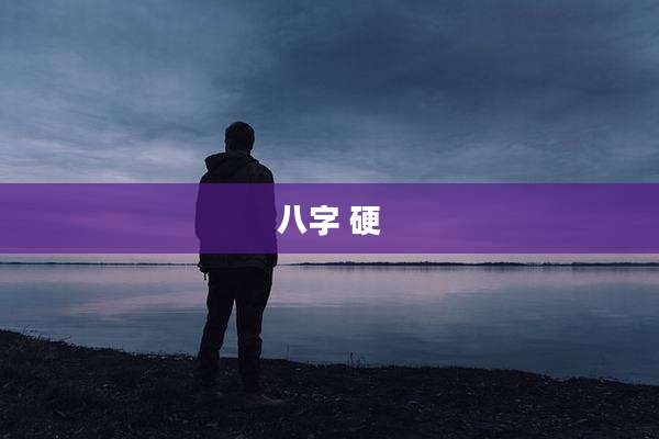 八字 硬