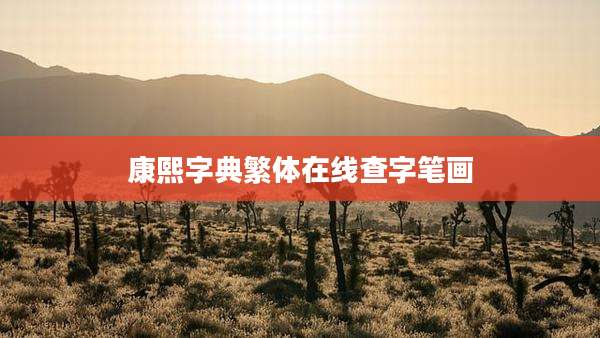 康熙字典繁体在线查字笔画