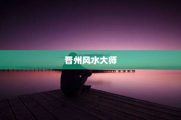 晋州风水大师