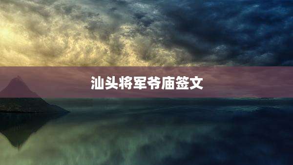 汕头将军爷庙签文