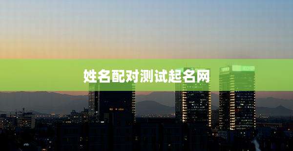姓名配对测试起名网