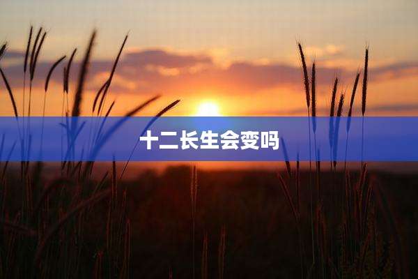 十二长生会变吗
