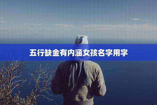 五行缺金有内涵女孩名字用字