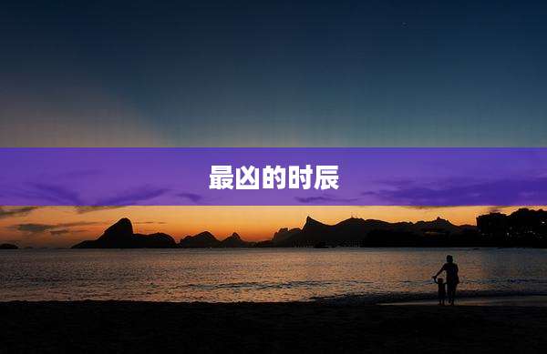 最凶的时辰