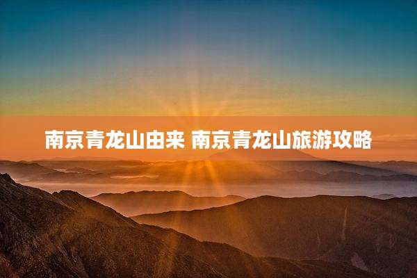 南京青龙山由来 南京青龙山旅游攻略