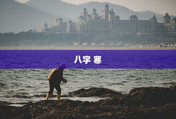 八字 寒