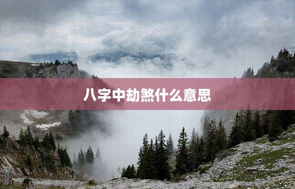 八字中劫煞什么意思