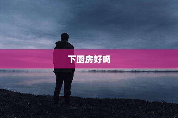 下厨房好吗