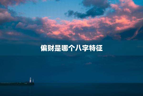 偏财是哪个八字特征